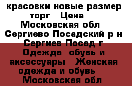 красовки новые размер 38 39 торг › Цена ­ 1 800 - Московская обл., Сергиево-Посадский р-н, Сергиев Посад г. Одежда, обувь и аксессуары » Женская одежда и обувь   . Московская обл.